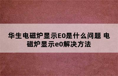 华生电磁炉显示E0是什么问题 电磁炉显示e0解决方法